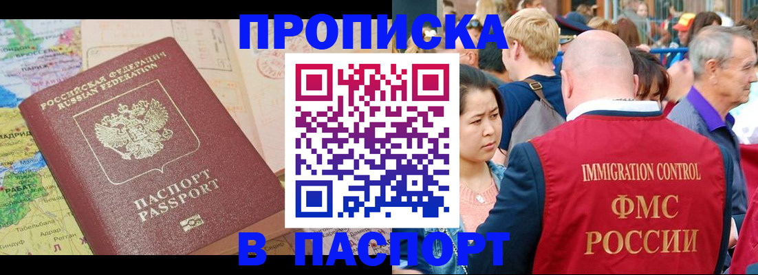 купить прописку в Павловске